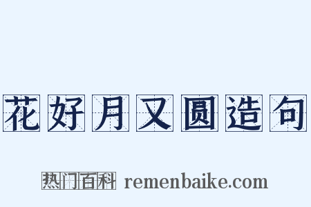 花好月又圆造句是什么意思的图片